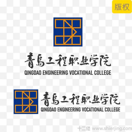 青岛工程职业学院LOGO源文件下载