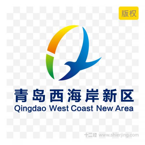 青岛西海岸新区logo