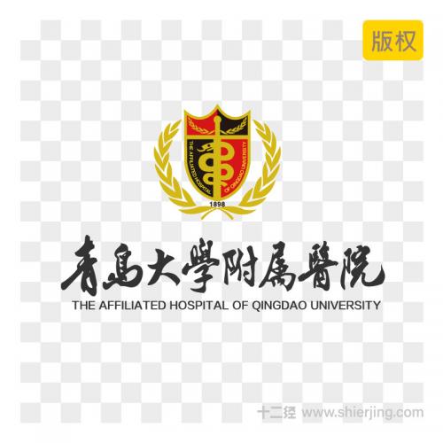 医院logo 医院LOGO 青岛大学附属医院logo 山科大logo 青岛山大医院logo
