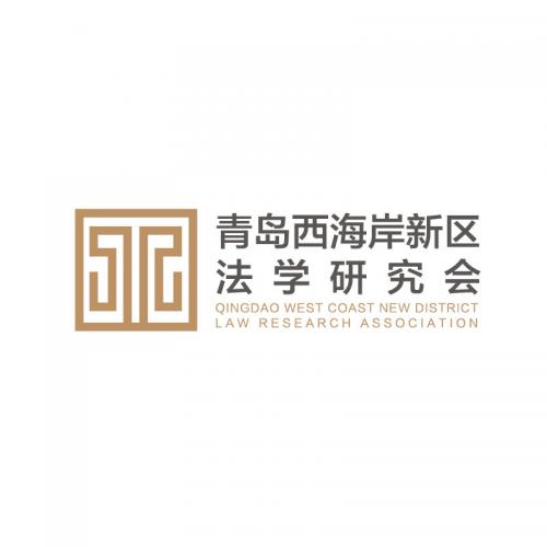青岛西海岸新区 法学研究会logo